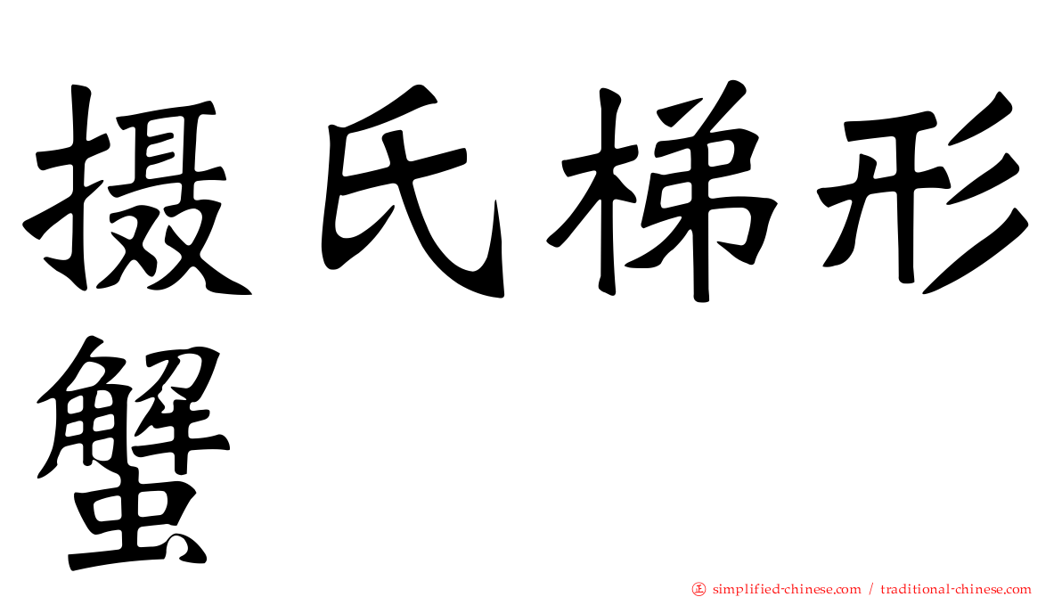 摄氏梯形蟹