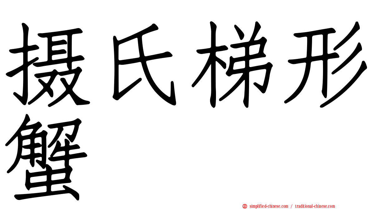 摄氏梯形蟹