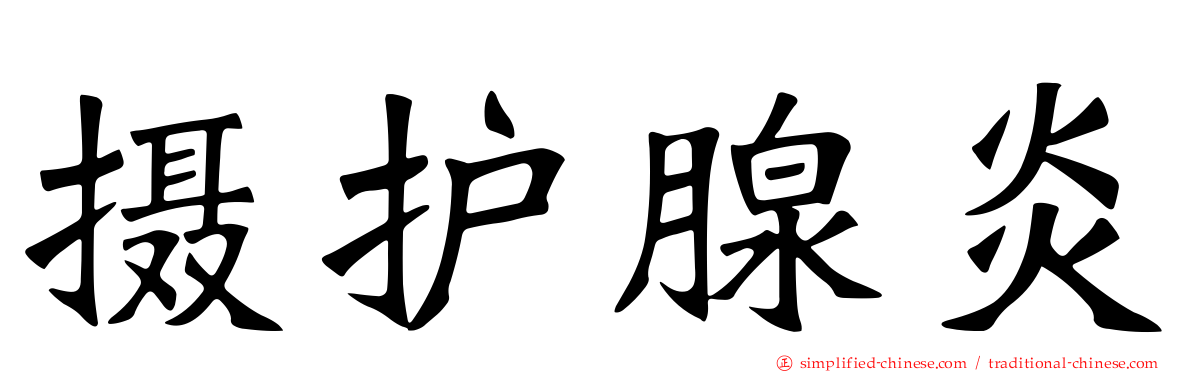 摄护腺炎