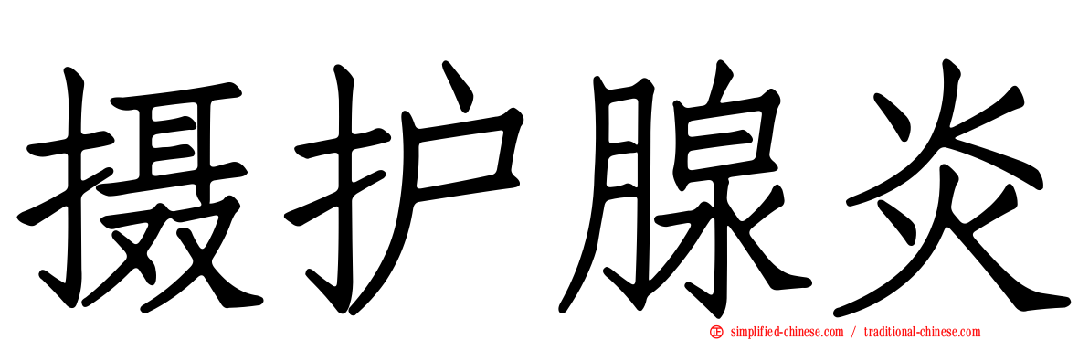摄护腺炎