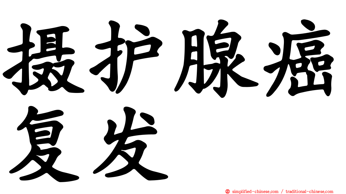 摄护腺癌复发