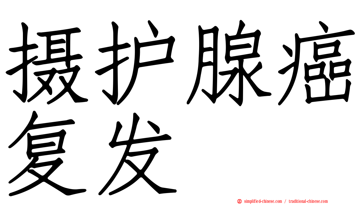摄护腺癌复发