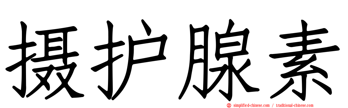 摄护腺素