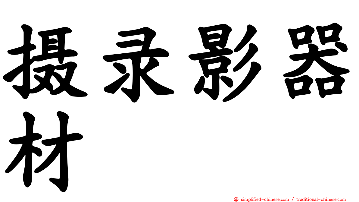摄录影器材
