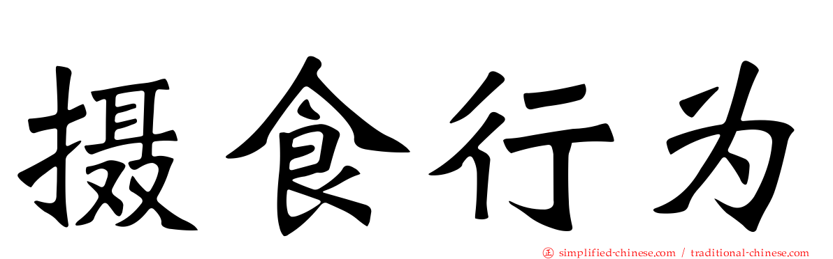 摄食行为