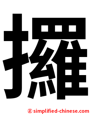 攞
