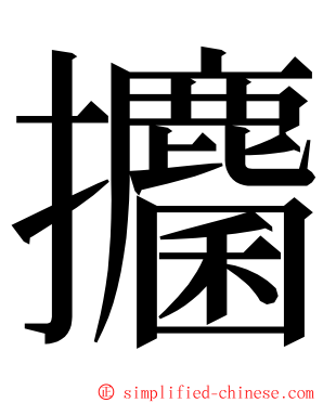 攟 ming font