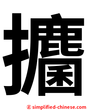 攟