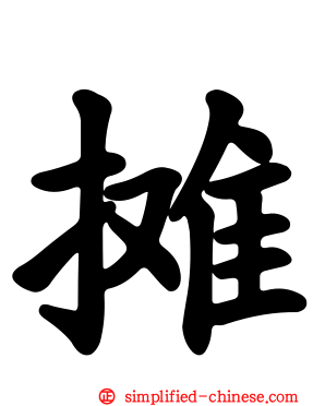 摊