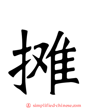 摊