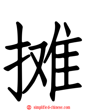 摊