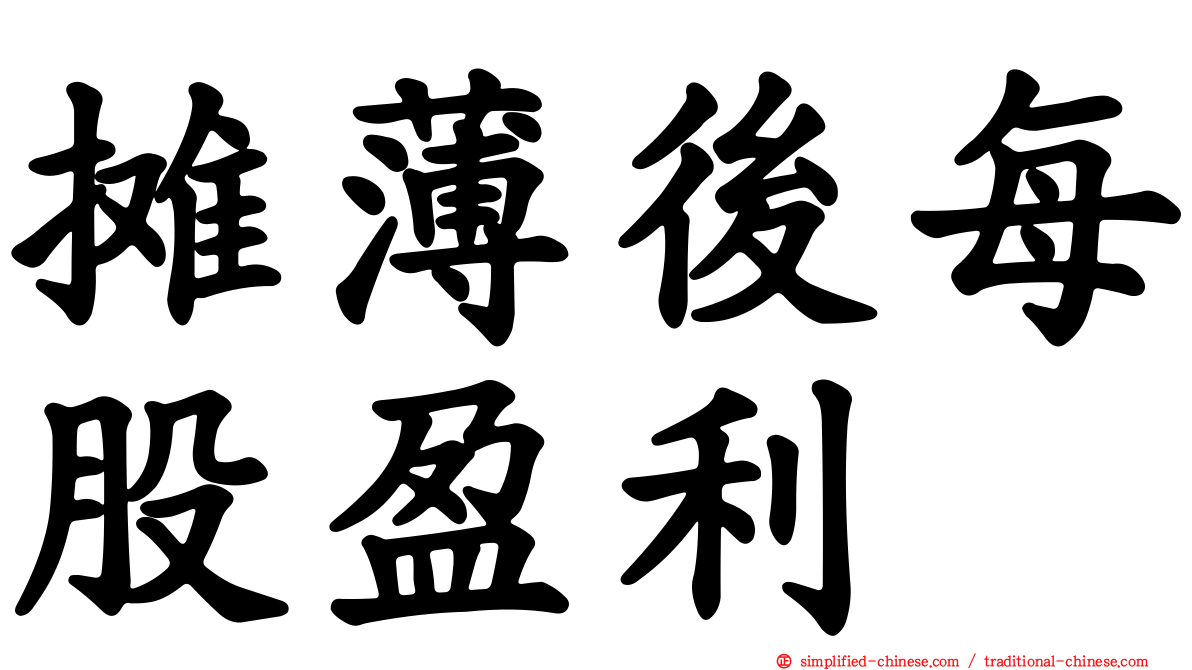 摊薄后每股盈利