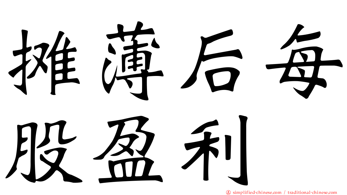 摊薄后每股盈利