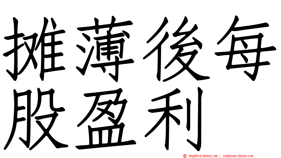 摊薄后每股盈利