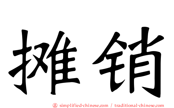 摊销