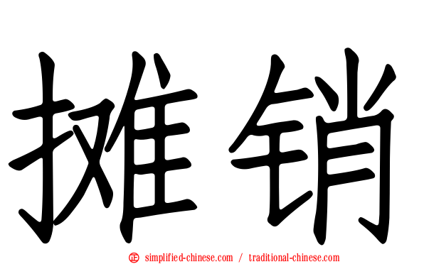 摊销