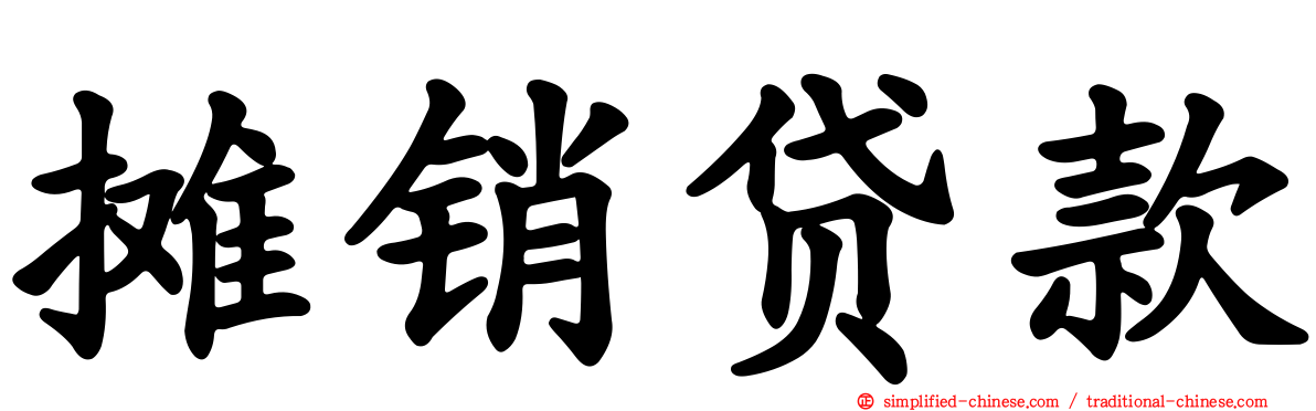 摊销贷款