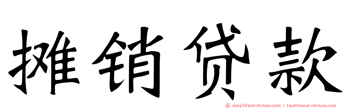 摊销贷款
