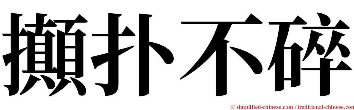 攧扑不碎 serif font