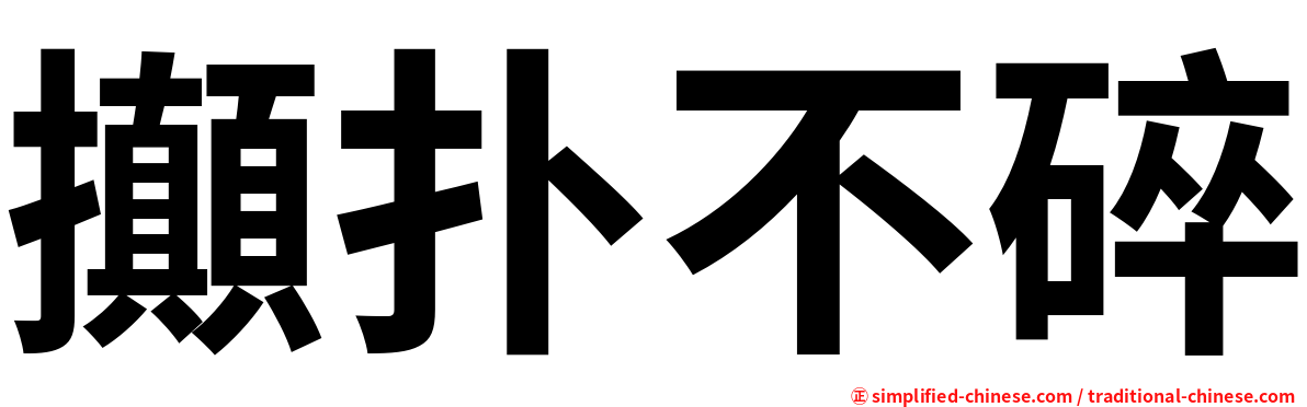 攧扑不碎