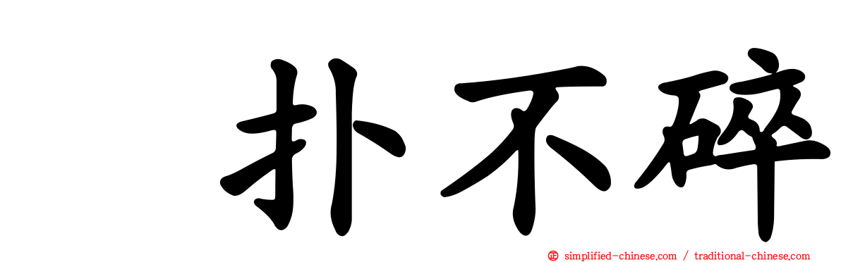 攧扑不碎