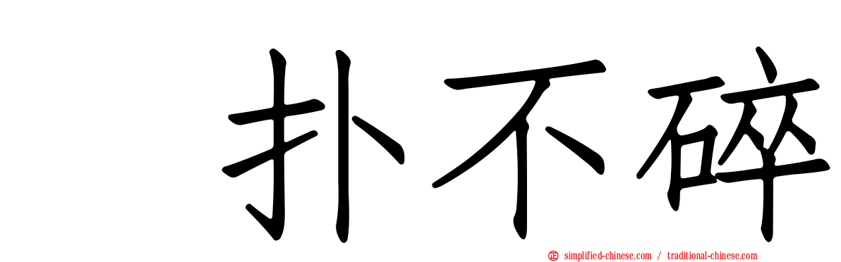 攧扑不碎