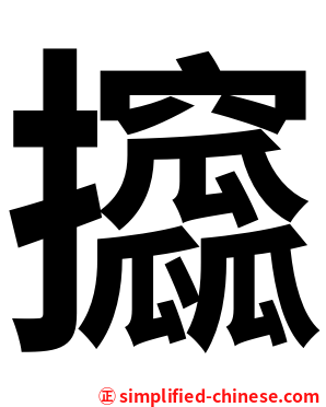 攨