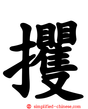 攫