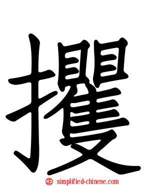 攫