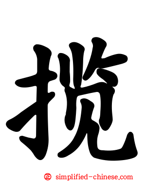 揽