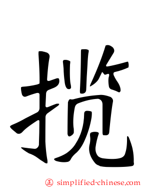 揽