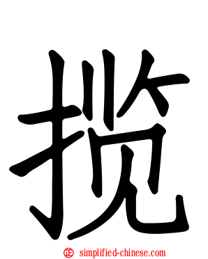 揽