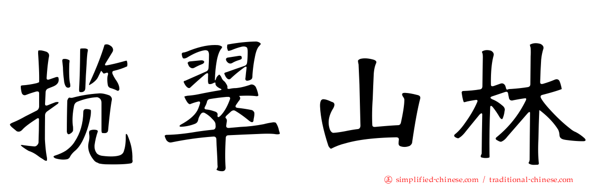 揽翠山林