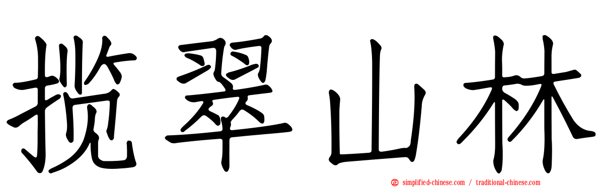 揽翠山林