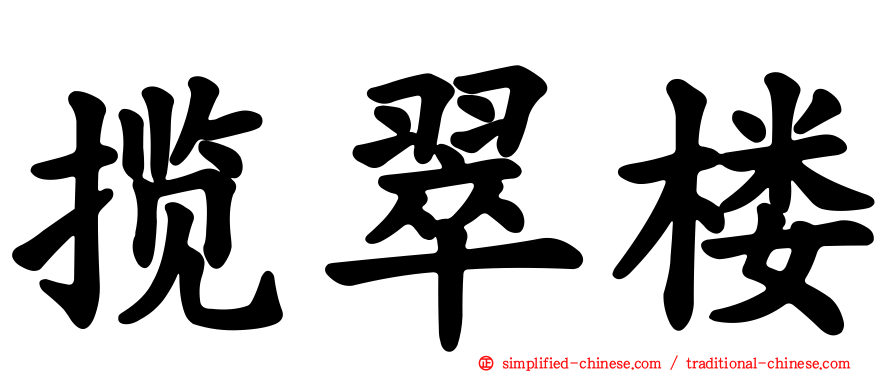 揽翠楼