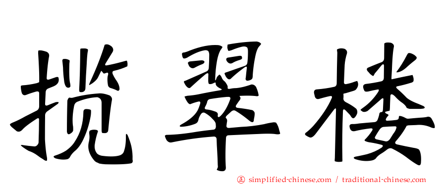 揽翠楼