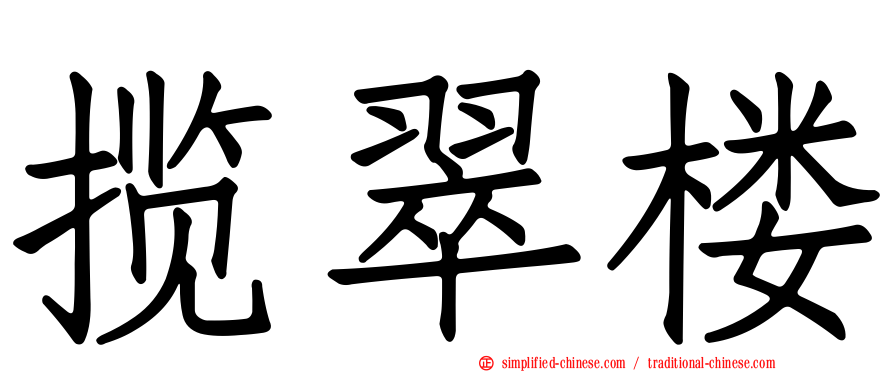 揽翠楼