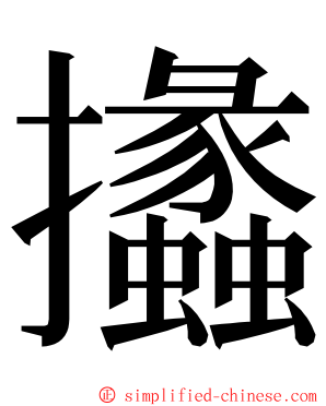 攭 ming font