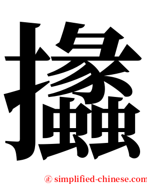 攭 serif font