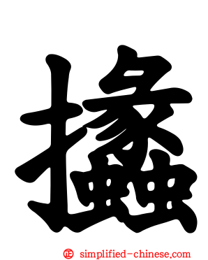 攭