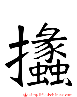 攭