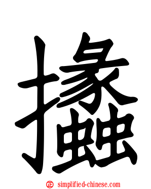 攭