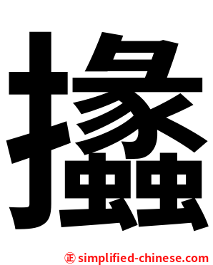 攭