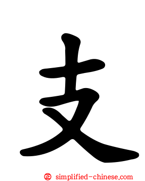 支