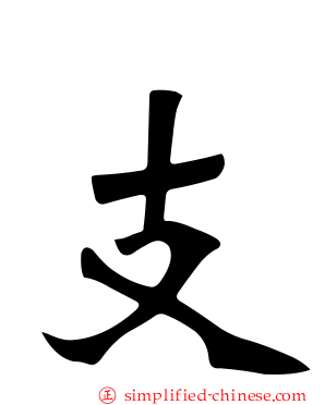 支
