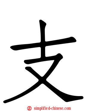 支