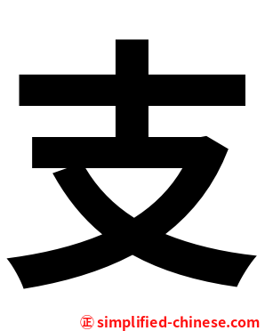 支