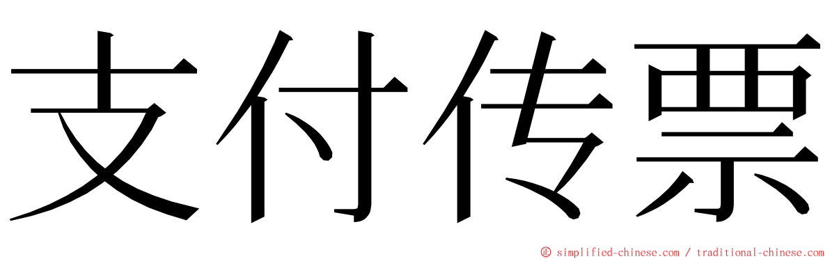 支付传票 ming font