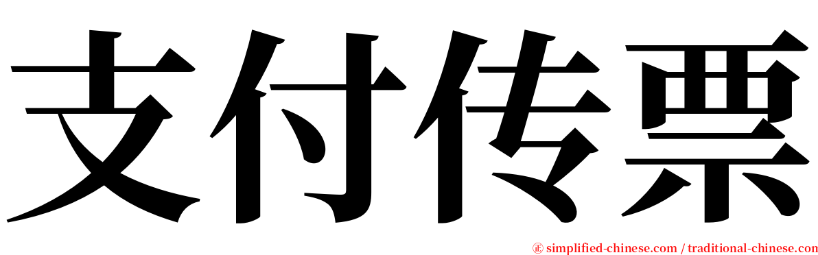 支付传票 serif font