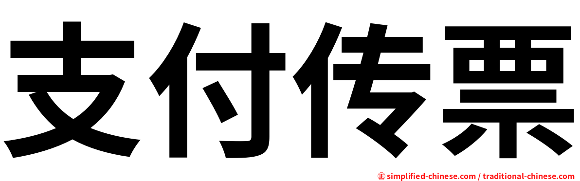 支付传票
